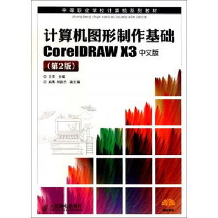 计算机图形制作基础CorelDRAW X3中文版 第2版中等职业学校计算机系列教材 博库